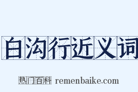 白沟行近义词是什么意思的图片